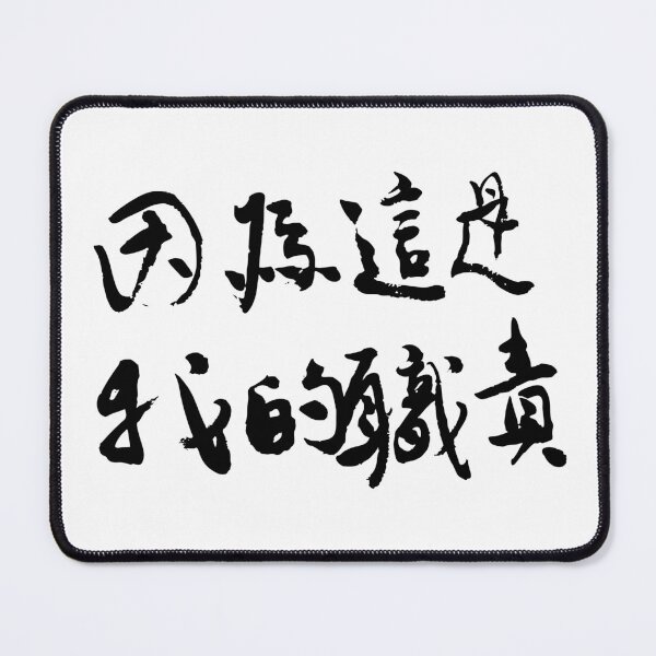 Item preview, Because It’s My Duty因為這是我的職責 designed and sold by FANGYI Studio.
