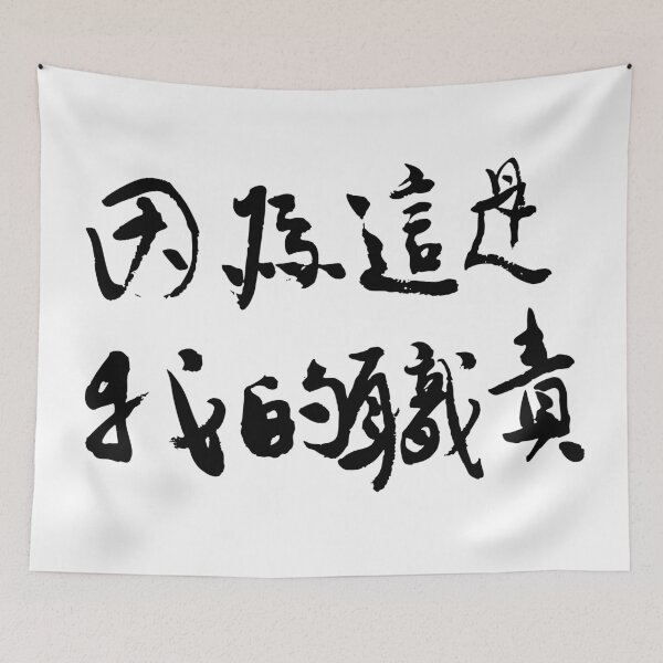 Item preview, Because It’s My Duty因為這是我的職責 designed and sold by FANGYI Studio.