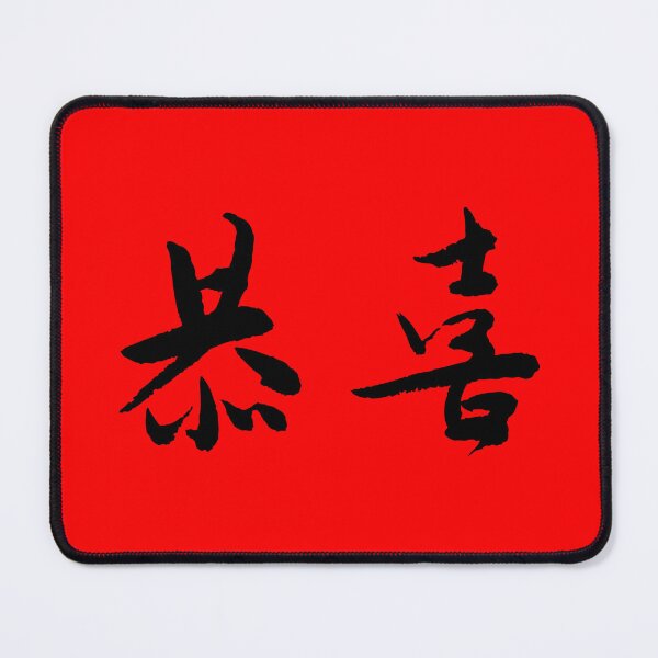Item preview, Gong Xi(Congratulations)恭喜 designed and sold by FANGYI Studio.