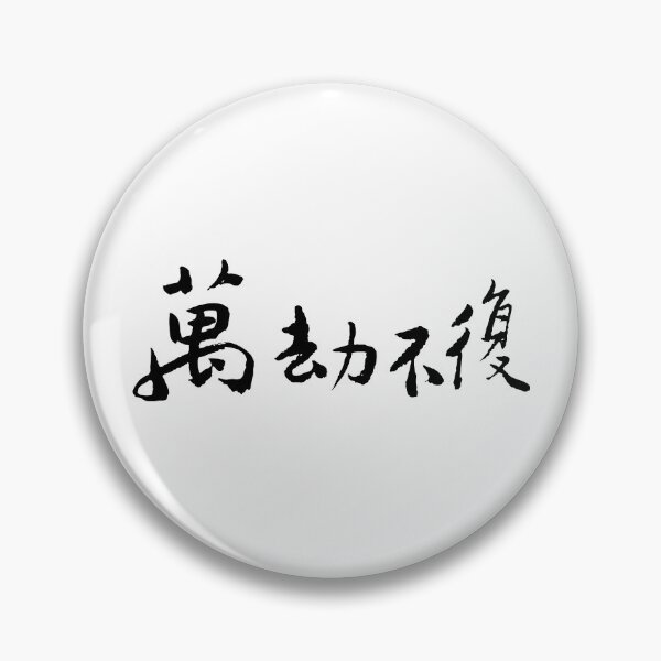 Item preview, Beyond Redemption萬劫不復 designed and sold by FANGYI Studio.