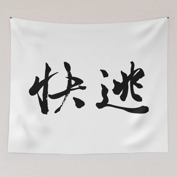 Item preview, RUN快逃 designed and sold by FANGYI Studio.