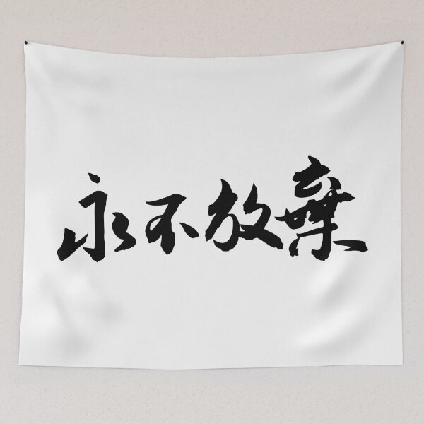 Item preview, Never Give Up永不放棄 designed and sold by FANGYI Studio.
