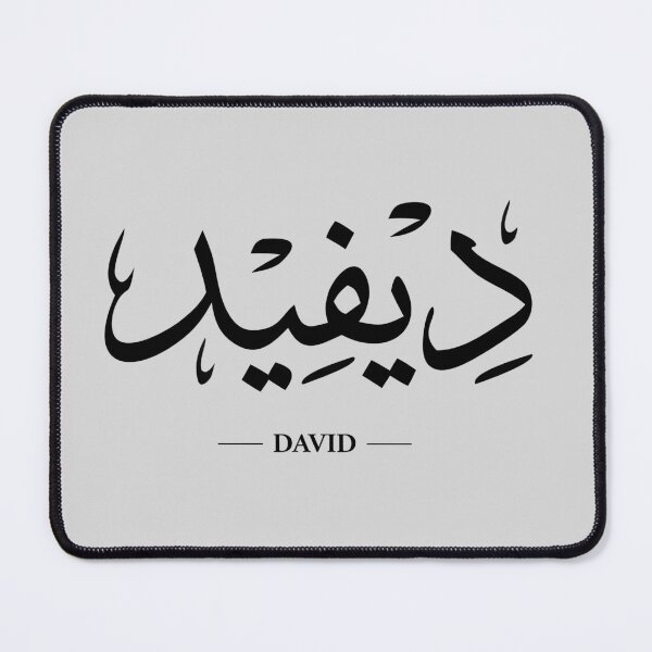 Item preview, Minimalist Arabic Calligraphy Name - David designed and sold by Nebso.