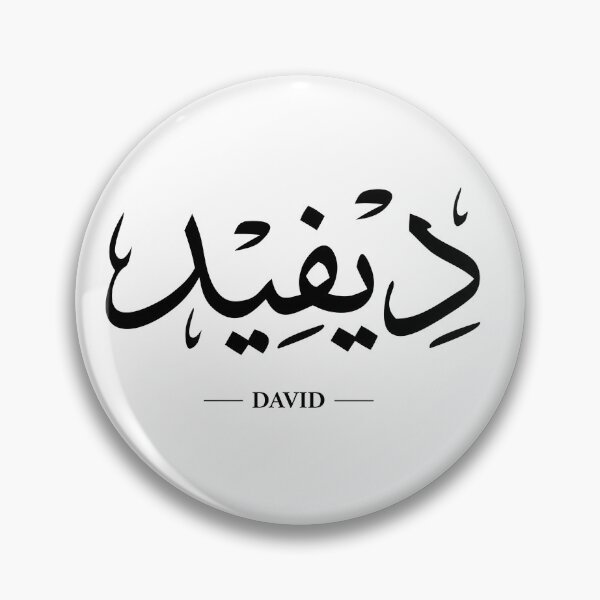 Item preview, Minimalist Arabic Calligraphy Name - David designed and sold by Nebso.