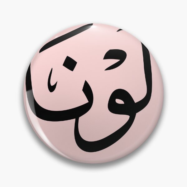 Item preview, Minimalist Arabic Calligraphy Name - Luna designed and sold by Nebso.