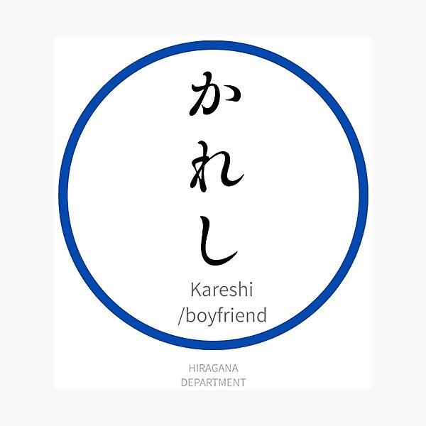 Item preview, かれし（kareshi / boyfriend）– Funny Japanese hiragana Family Design designed and sold by HIRAGANA DEPARTMENT.