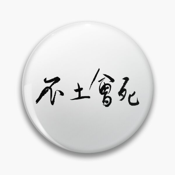 Item preview, Can't Live Without Being Tacky不土會死 designed and sold by FANGYI Studio.