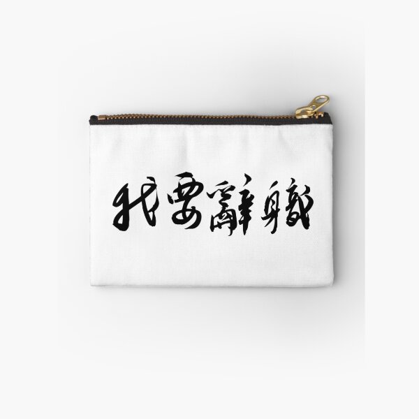 Item preview, "I Quit" Funny Chinese Calligraphy Art Print我要辭職 designed and sold by FANGYI Studio.