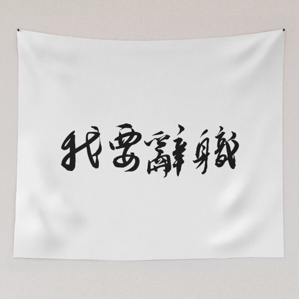 Item preview, "I Quit" Funny Chinese Calligraphy Art Print我要辭職 designed and sold by FANGYI Studio.