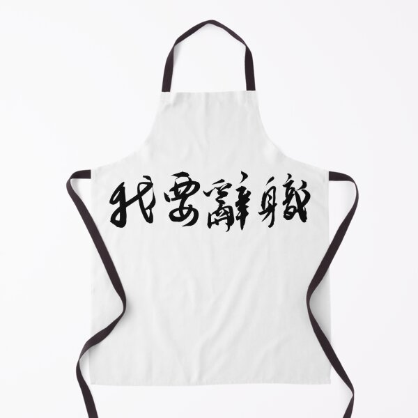Item preview, "I Quit" Funny Chinese Calligraphy Art Print我要辭職 designed and sold by FANGYI Studio.