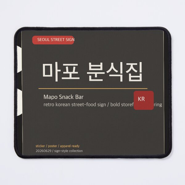 Item preview, Mapo Alley Snack Bar Sign Minimal Typography Quote designed and sold by radou88.