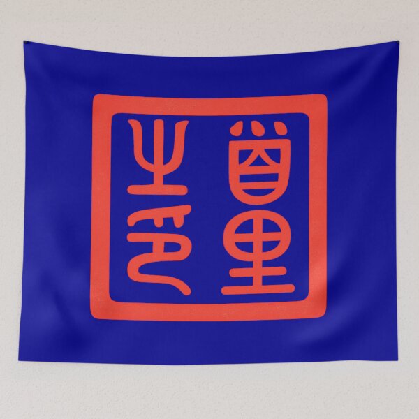 Item preview, Royal Shuri Seal of the Ryukyu Kingdom 琉球国王首里之印 designed and sold by Peace Culture Shanghai.