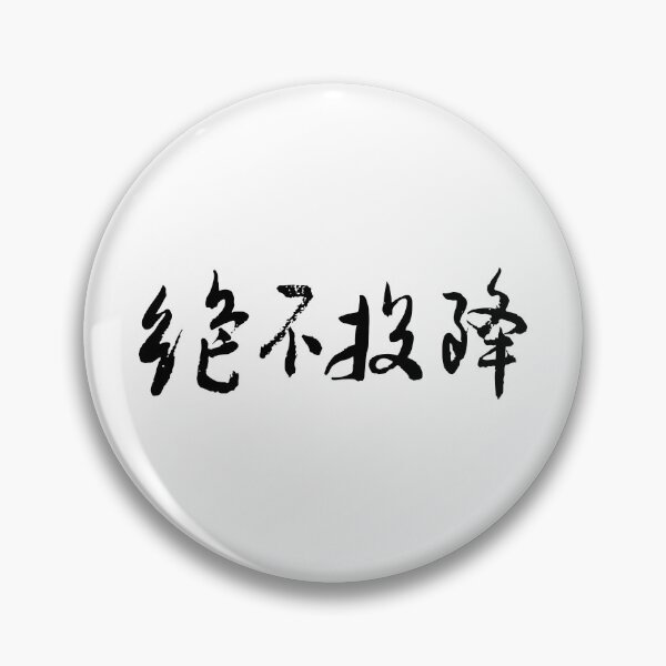 Item preview, "Never Surrender" 絕不投降Chinese Calligraphy Art designed and sold by FANGYI Studio.