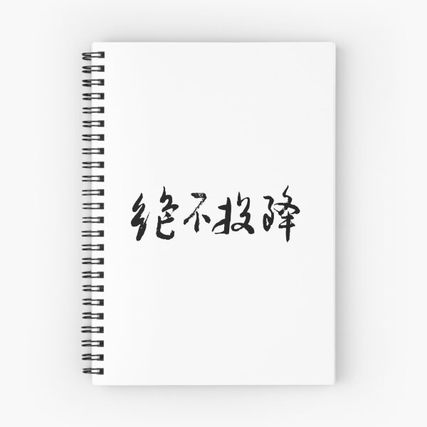 Item preview, "Never Surrender" 絕不投降Chinese Calligraphy Art designed and sold by FANGYI Studio.