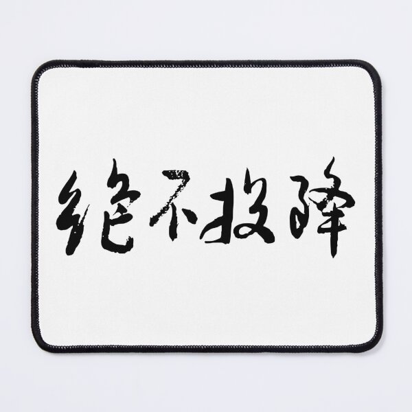 Item preview, "Never Surrender" 絕不投降Chinese Calligraphy Art designed and sold by FANGYI Studio.
