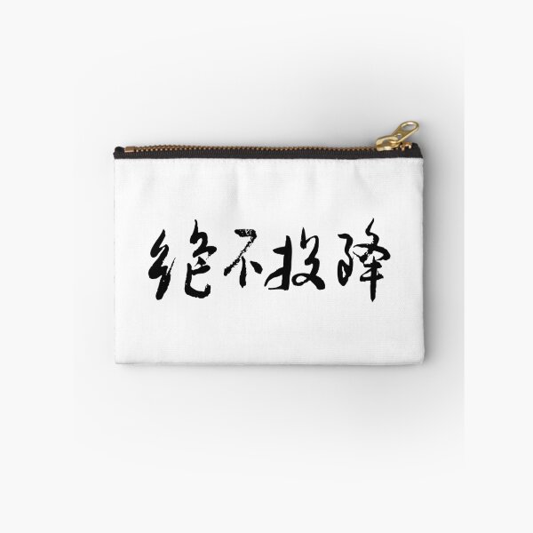 Item preview, "Never Surrender" 絕不投降Chinese Calligraphy Art designed and sold by FANGYI Studio.