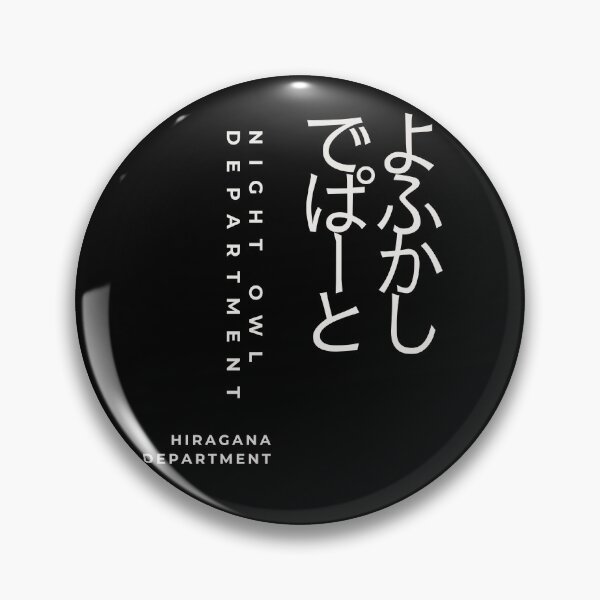 Item preview, Night Owl Department （black/Gothic）– Retro Japanese Typography Design designed and sold by HIRAGANA DEPARTMENT.