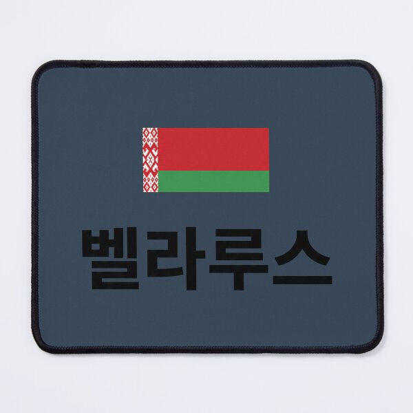 Item preview, Belarus Flag with Korean Hangul Typography designed and sold by MonoGreenery.