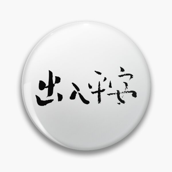 Item preview, "Safe Travels, Safe Return" 出入平安Chinese Calligraphy designed and sold by FANGYI Studio.