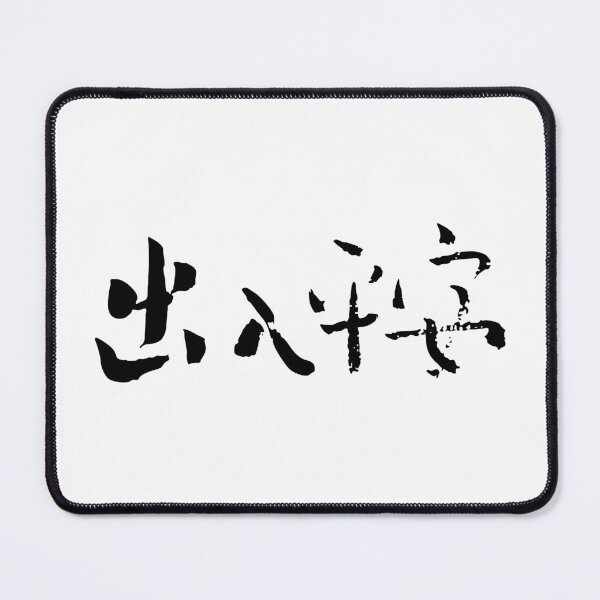 Item preview, "Safe Travels, Safe Return" 出入平安Chinese Calligraphy designed and sold by FANGYI Studio.