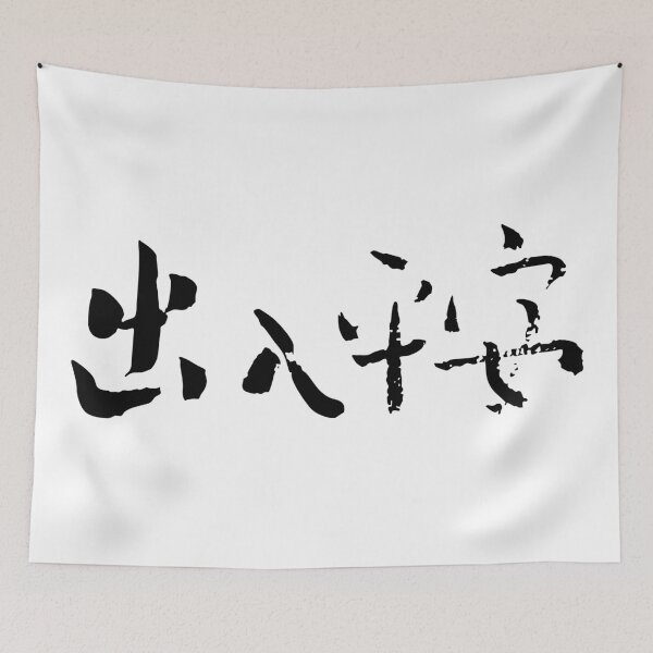 Item preview, "Safe Travels, Safe Return" 出入平安Chinese Calligraphy designed and sold by FANGYI Studio.