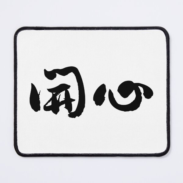 Item preview, "Happy" 開心Chinese Calligraphy Art designed and sold by FANGYI Studio.