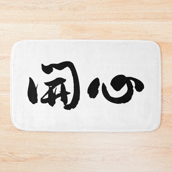 Item preview, "Happy" 開心Chinese Calligraphy Art designed and sold by FANGYI Studio.