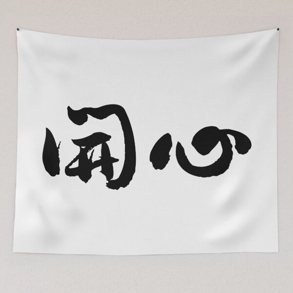 Item preview, "Happy" 開心Chinese Calligraphy Art designed and sold by FANGYI Studio.
