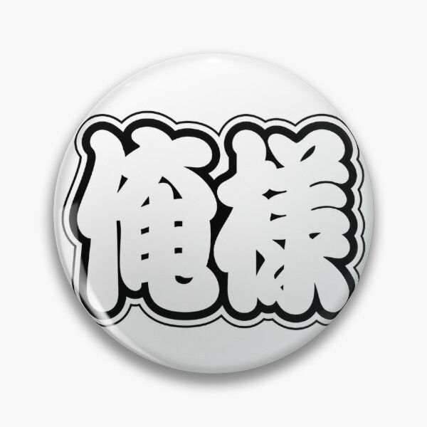 Item preview, Oresama “Me, The Great One” Kanji Sticker | Cocky Kanteiryu Japanese Calligraphy Art designed and sold by SeiMeets.