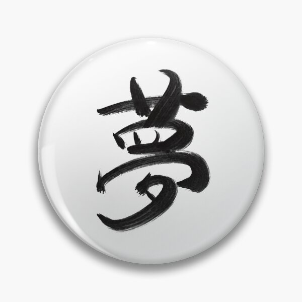 Item preview, Dream: Japanese Kanji designed and sold by Nihon-no-ekaki.
