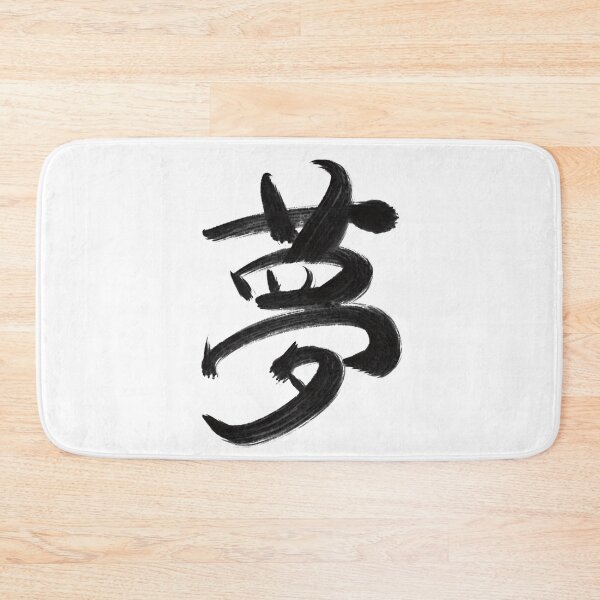 Item preview, Dream: Japanese Kanji designed and sold by Nihon-no-ekaki.