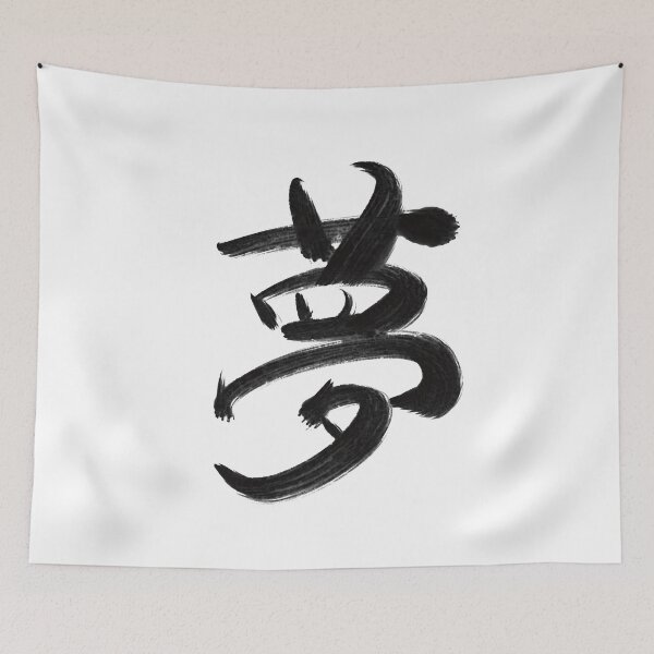Item preview, Dream: Japanese Kanji designed and sold by Nihon-no-ekaki.