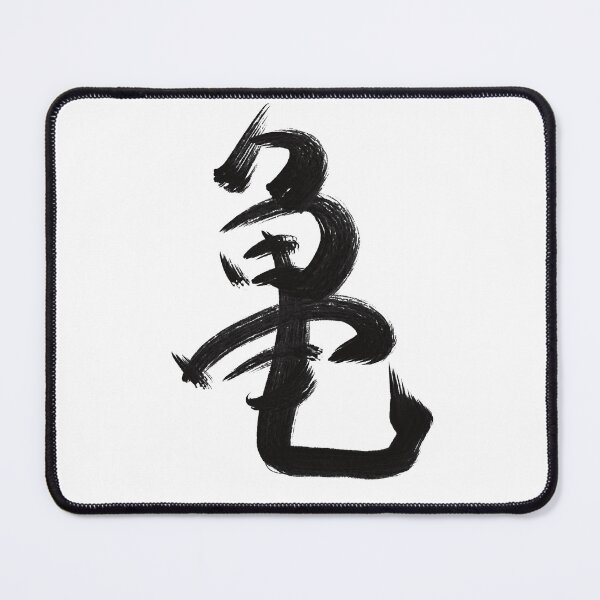 Item preview, Turtle: Japanese kanji designed and sold by Nihon-no-ekaki.