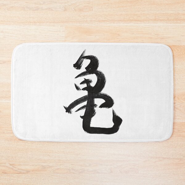 Item preview, Turtle: Japanese kanji designed and sold by Nihon-no-ekaki.