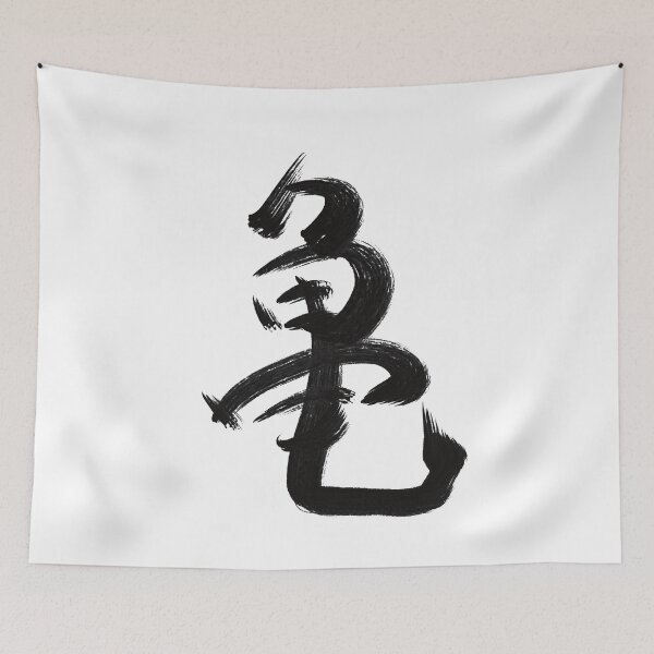 Item preview, Turtle: Japanese kanji designed and sold by Nihon-no-ekaki.