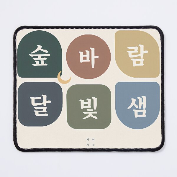 Item preview, Korean Hangul Typography Wall Art - Forest, Wind, Moon, Light | SOO studio73 designed and sold by SOOstudio73.
