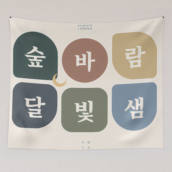 Item preview, Korean Hangul Typography Wall Art - Forest, Wind, Moon, Light | SOO studio73 designed and sold by SOOstudio73.
