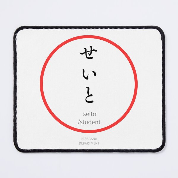 Item preview, せいと（seito / student）– Funny Japanese hiragana Family Design designed and sold by HIRAGANA DEPARTMENT.