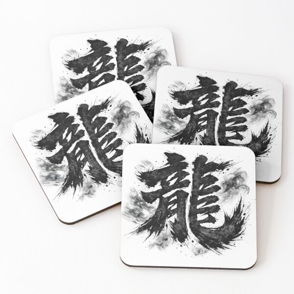 Item preview, The Japanese kanji character "Ryu" (Dragon) designed and sold by JpnArts-Sak981.