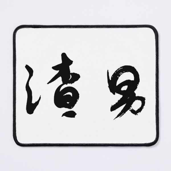 Item preview, Jerk 渣男 Chinese Calligraphy Art - Funny Breakup Gift for Ex designed and sold by FANGYI Studio.