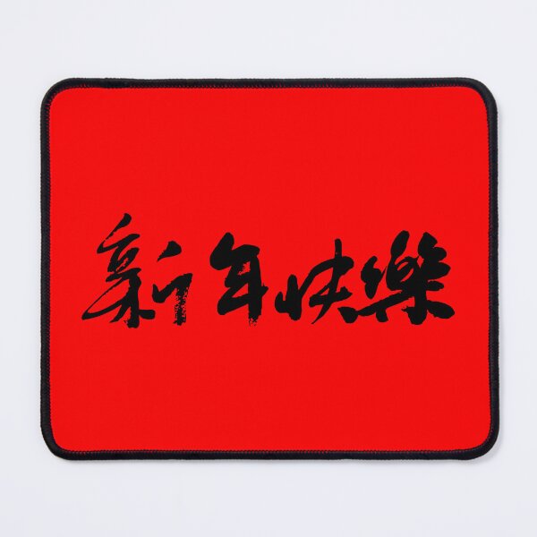 Item preview, "Happy New Year" 新年快樂Chinese Calligraphy Art - Lunar New Year Decor Poster designed and sold by FANGYI Studio.