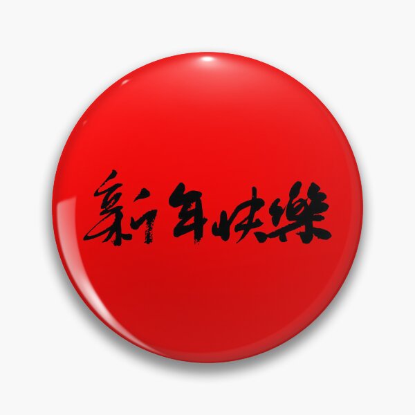 Item preview, "Happy New Year" 新年快樂Chinese Calligraphy Art - Lunar New Year Decor Poster designed and sold by FANGYI Studio.