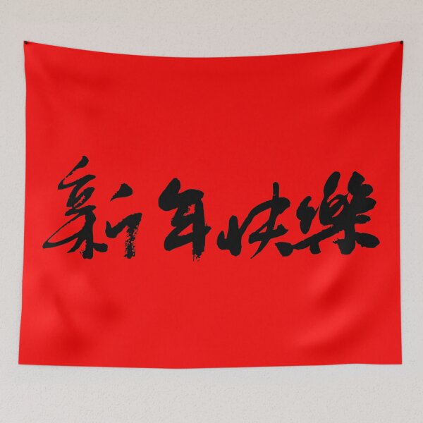 Artikelvorschau, „Frohes Neues Jahr“ 新年快樂Chinesische Kalligraphiekunst – Mondneujahr-Dekorationsplakat entworfen und verkauft von FANGYI Studio.