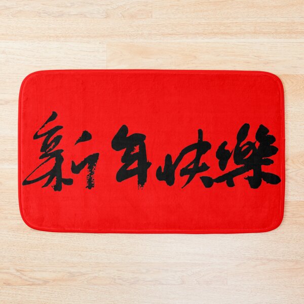 Item preview, "Happy New Year" 新年快樂Chinese Calligraphy Art - Lunar New Year Decor Poster designed and sold by FANGYI Studio.