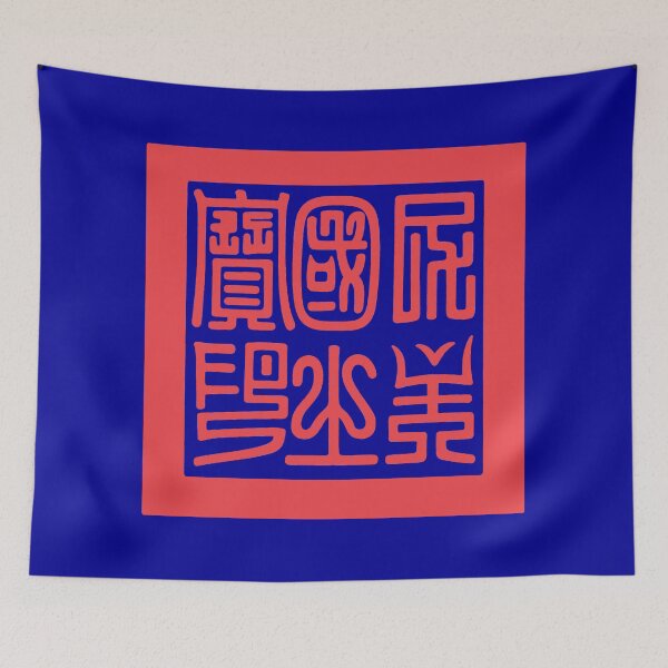 Item preview, Historic Seal of the Republic of Formosa 民主國之寶印（台灣民主國） designed and sold by Peace Culture Shanghai.