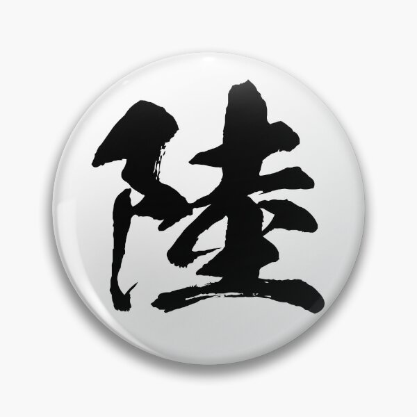 Item preview, Roku (陸) — The Vast Horizon: Synthesis and Harmony designed and sold by Zen Kanji Studio.