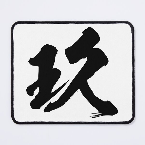 Item preview, Kyu (玖) — The Ultimate Peak: Radiance and Finality designed and sold by Zen Kanji Studio.