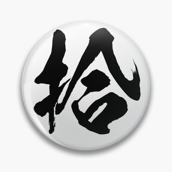 Item preview, Jyu (拾) — The Circle: Totality and Endless Return designed and sold by Zen Kanji Studio.