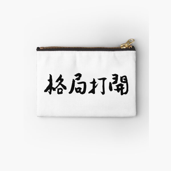 Item preview, Broaden Your Horizons 格局打開Chinese Calligraphy Art designed and sold by FANGYI Studio.