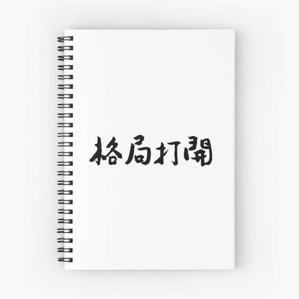 Item preview, Broaden Your Horizons 格局打開Chinese Calligraphy Art designed and sold by FANGYI Studio.